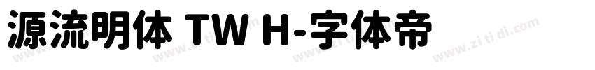 源流明体 TW H字体转换